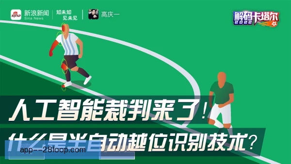 半自动越位品牌价值影响：判罚提速重塑赞助信任